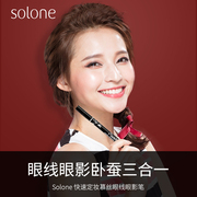 solone二代慕丝眼线眼影，胶笔三合一彩防晕染防水汗不脱色卧蚕蝉笔