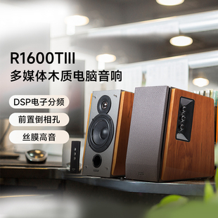 EDIFIER/漫步者R1600TIII有源笔记本音箱2.0木质低音台式电脑音响