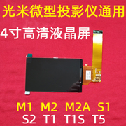光米m2a投影机液晶屏，轰天炮gp9w欢乐投w10投影仪液晶显示屏