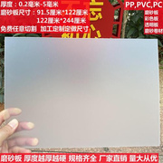 PP磨砂板塑料硬片PC硬板彩色板PET软薄膜片材PP磨砂卷材pvc透明板