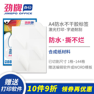 劲牌A4防水不干胶打印纸空白内切割固定资产标签a4合成纸激光打印撕不烂背胶贴纸白色2/4/8/10/44/144格