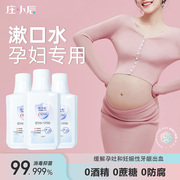 孕妇漱口水孕产妇专用孕期温和不刺激月子产后杀菌除口臭