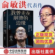 俞敏洪我曾走在崩溃的边缘俞敏洪我曾走在奔溃的边缘中信出版社新东方俞敏洪的书我曾多次走在奔溃的边缘书籍畅销书东方甄选书籍