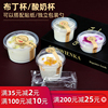 双皮奶专用杯布丁杯一次性，冰淇淋盒酸奶杯子果冻，碗甜品打包盒带盖