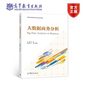 大数据商务分析 叶强 方斌 张紫琼 高等学校信息管理与信息系统系列教材 9787040571349 高等教育出版社