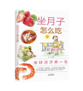 正版速发 坐月子怎么吃 月子食谱书 坐好月子养一生 产后饮食 科学食疗书籍YN