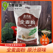 北大荒全麦面粉5kg2.5kg黑龙江无添加增白剂含小麦麸通用粗粮面粉