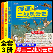 全套3册 漫画二战风云史小学生三四年级五六年级阅读课外书必读正版书籍第二次世界大战全史历史故事军事百科全书科普类书籍小学