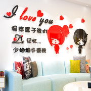 浪漫爱情亚克力3d立体墙，贴画客厅卧室沙发背景墙，婚房布置贴纸装饰