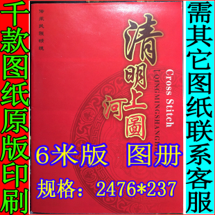 十字绣图纸原版书配线，绣线二九尺拱桥，6米清明上河图全景2476*237