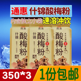 西安通惠酸梅粉350g*3纸，袋装什锦梅子粉，速溶冲饮酸梅汤果汁粉