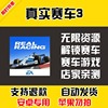 真实赛车3 安卓手机版本 中文汉化 自动 低价