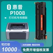适用惠普P1008易加粉硒鼓墨盒碳粉复印一体机碳粉盒hp1008易加粉