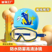 儿童泳镜泳帽男童女童游泳眼镜，防水防雾高清大(高清大)框潜水镜专业装备套
