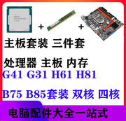 G31/G41/H81/H61台式电脑主板CPU内存套装 台式机三件套