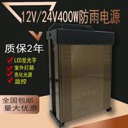 12V33A400W防雨水开关电源直流5V24V400W变压器LED广告招牌