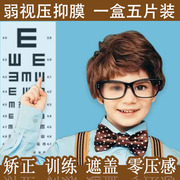 弱视压抑膜儿童眼镜遮挡贴遮盖眼贴布全遮光单眼膜眼贴单眼罩