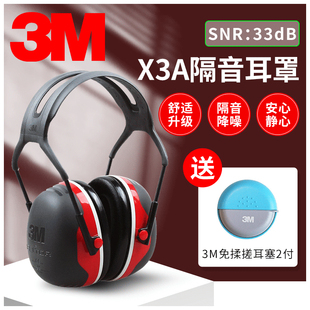 3M X3A耳罩舒适睡眠用防噪音睡觉防护耳机学习午休装修工作防干扰