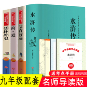 送考点全套4册 艾青诗选水浒传全集儒林外史简爱 正版九年级上下吴敬梓初中版 青少年版阅读书中学生半白话文 9年级书目