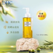 日本直邮DHC橄榄卸妆油温和深层清洁卸妆液敏感肌专用女150ml