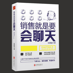 正版销售就是要会聊天宋犀堃管理心理学保险电话汽车服装房地产，如何提升销售与市场中的业务技巧和话术攻心术的书籍口才