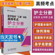 正版 医学临床三基训练高频考点护士分册 史铁英丛丰辉主编 在职教育护理院校学生医护人员培训复习指导参考书 中国医药科技出版社