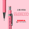 日本斑马zebra绘图自动铅笔，ma53铅笔学生用0.5珊瑚粉垫底辣妹文具