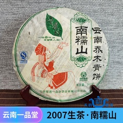 2007年357g一品堂南糯山青饼普洱茶