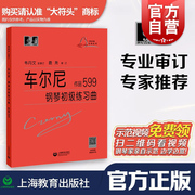 正版车尔尼599大字版车尔尼钢琴初级练习曲作品599钢琴，初步教程乐谱初学者入门教材钢琴，曲集基础自学书籍韦丹文拜厄哈农练指法