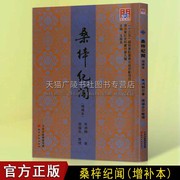 桑梓纪闻增补本马鸿翱著十三五国家重点，规划书籍中国历史古代散文，趣事杂记笔记地方史轶闻趣事书籍天津古籍出版社