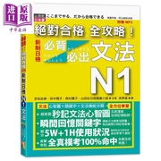 绝对合格全攻略新制日检n1必背必出文法20kmp3港台原版吉松由美田中阳子西村惠子山田社日检题库小组山田社中商?