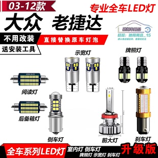 02-12款老捷达改装专用led示宽灯阅读灯倒车灯，爆闪刹车灯远近灯泡