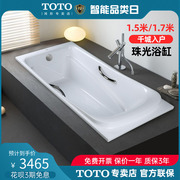 TOTO浴缸PPY1560 1760家用成人1.5米1.7米嵌入式珠光浴缸(08-A)