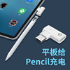 适用于applepencil笔充电转接头pencil苹果笔头，ipad一代ipencil转换器pro，平板air5触控笔配件typec接口tpc