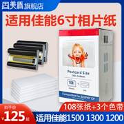 适用佳能cp1300相纸相片打印纸6寸相纸cp1200 cp1500照片墨盒碳带