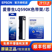 爱普生epson LQ-590K色带芯LQ-595K色带框条 FX890针式打印机色带架S015337 S015590 LQ591 LQ689 590kii