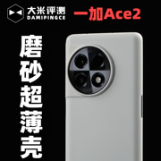 大米评测一加ace2pro一加ace2一加11手机壳，pp保护壳超薄半硬壳手机套