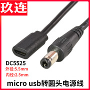 DC5.5*2.5mm转MicroUSB安卓摄像头路由器充电线DC5525电源转接线