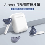 适用苹果airpods1/2耳帽小米air2s/2se运动防掉耳塞套入耳式华为freebuds3/2蓝牙耳机跑步防滑防丢硅胶保护套