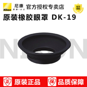 尼康DK-19眼罩D850 D810 D800 D800E D5 D3X D4 D4S D700接目镜罩