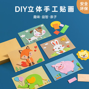 儿童动物eva贴画3d立体拼图，diy手工制作材料包粘贴(包粘贴)幼儿园益智玩具