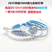 LED灯带2835低压12V七彩RGB软灯条窄版5MM宽爆闪渐变5毫米24V自粘