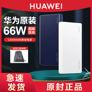 HUAWEI/华为66w充电宝双向超级快充移动电源大容量手机笔记本平板mate40RS保时捷40pro+通用