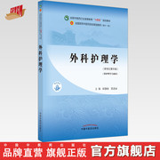 出版社外科护理学 陆静波 蔡恩丽 著 新世纪第四4版中医药行业高等教育十四五规划教材第十一版 中国中医药出版社