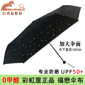 台湾彩虹屋加大超轻褔懋黑胶折叠雨伞，超强防晒防紫外线遮阳太阳伞