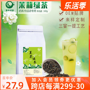 茉莉绿茶茉香绿茶高香茉莉花茶奶，茶店专用水果茶，底叶翡翠奶绿500g