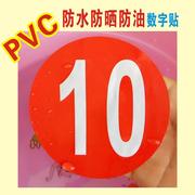 特大1-30厘米pvc防水号码贴数字，贴纸机台编号餐桌号比赛选手号贴