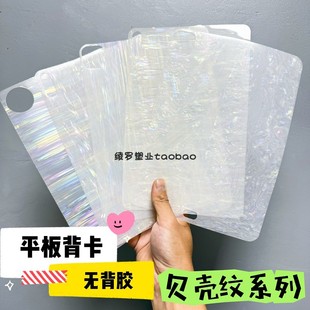 贝壳纹幻彩iPadAir5平板背卡Diy贴纸三星S9+华为MatePadPro10.8荣耀V8保护套oppopad2vivo小米6/6Pro红米小新