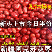 新疆红枣新疆灰枣2500g阿克苏小红枣子，5斤装特产非和田大枣