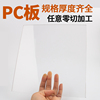 PC耐力板pc板材板塑料透明板1.5/2/3/4/5/6mm加工定制